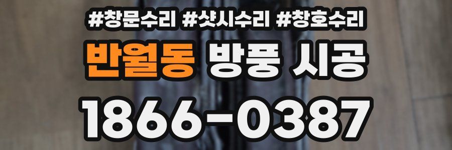 반월동 방풍 시공