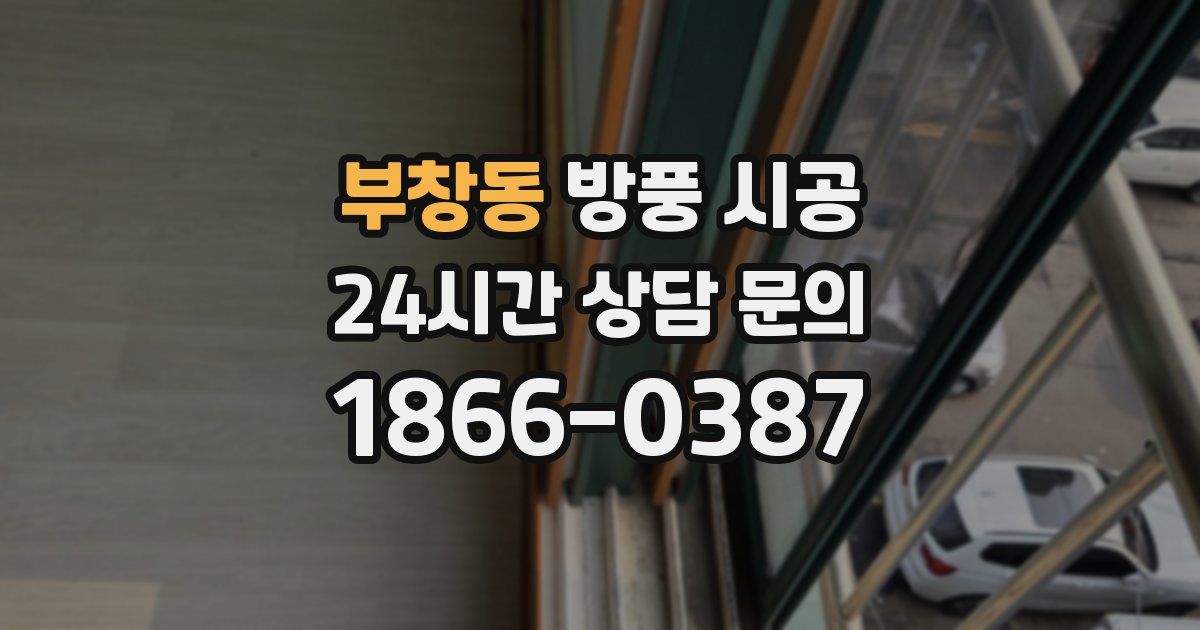 부창동 방풍 시공