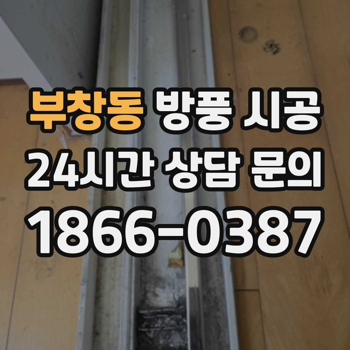 부창동 방풍 시공