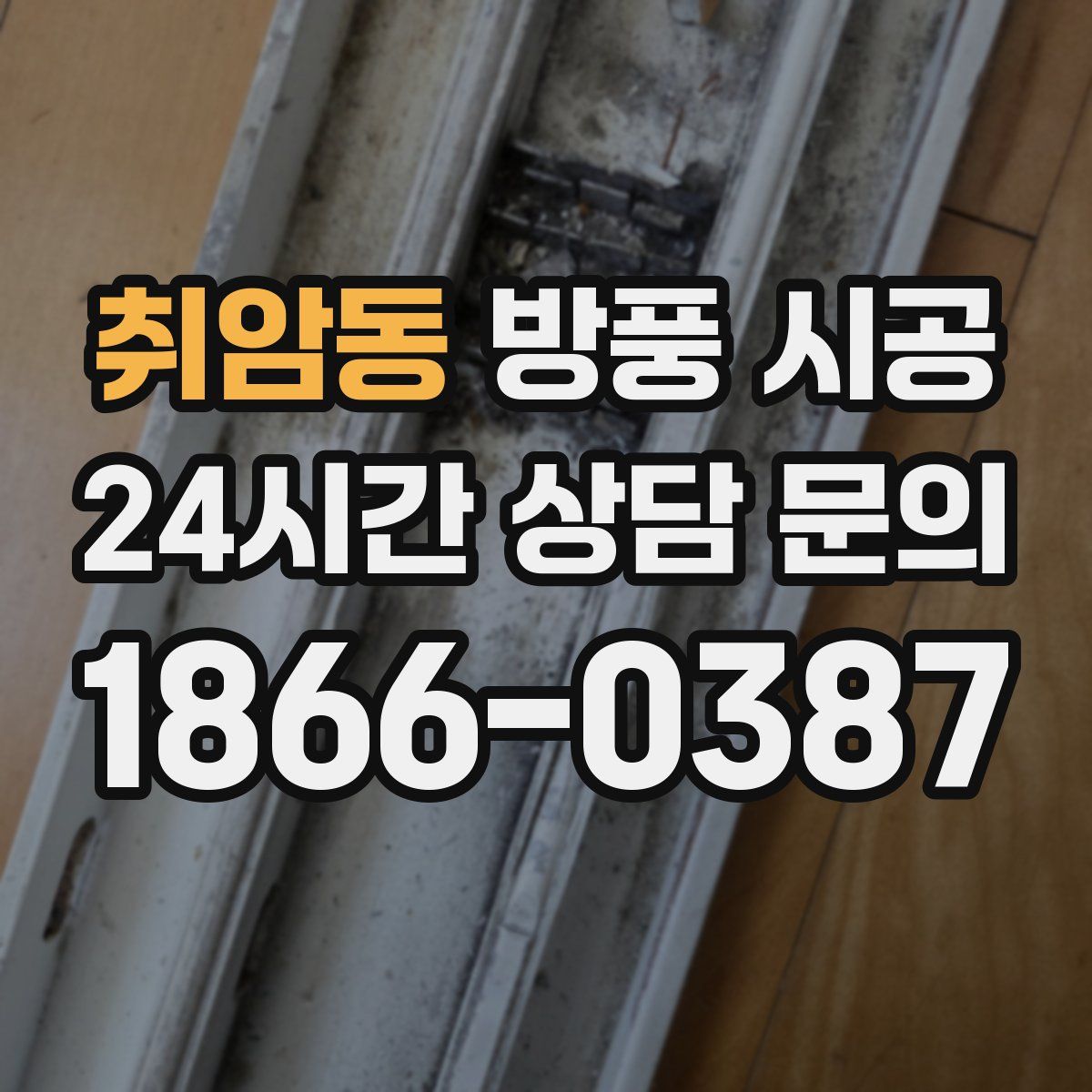 취암동 방풍 시공