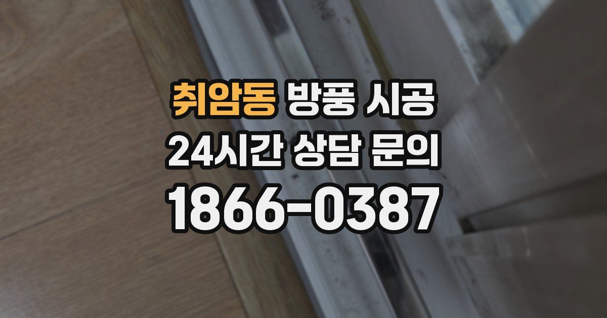 취암동 방풍 시공