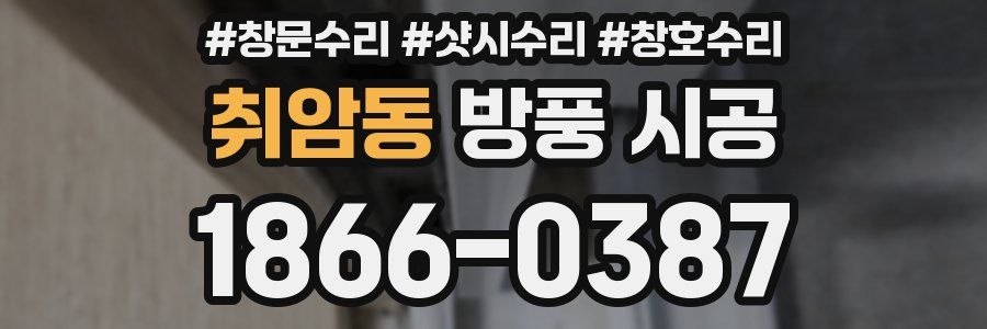 취암동 방풍 시공