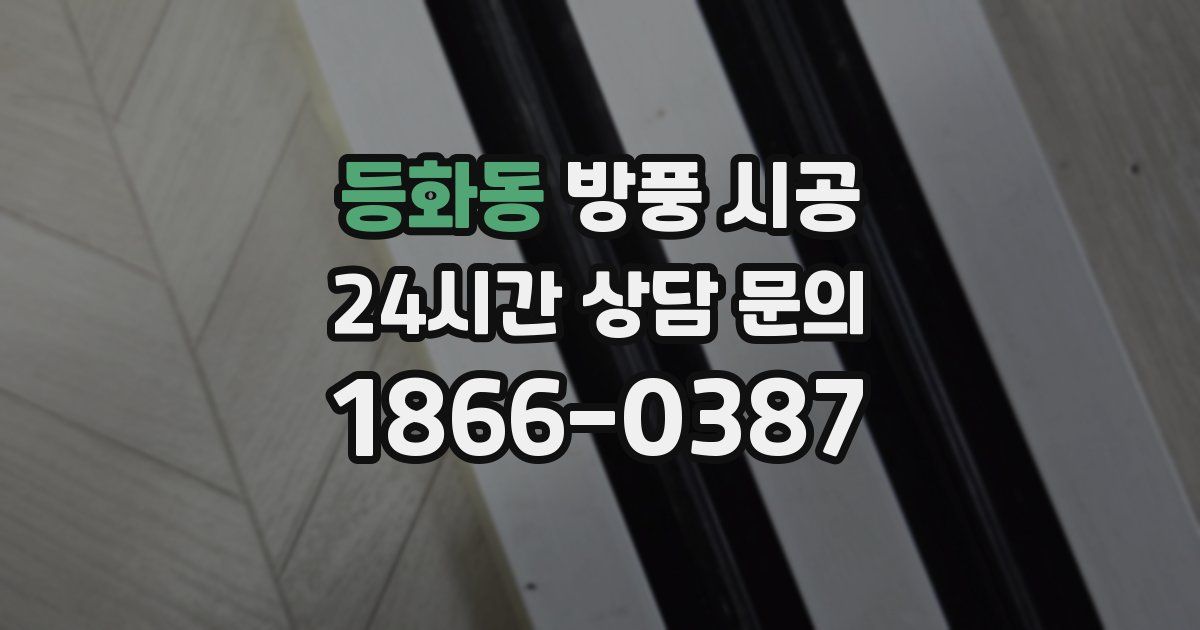 등화동 방풍 시공