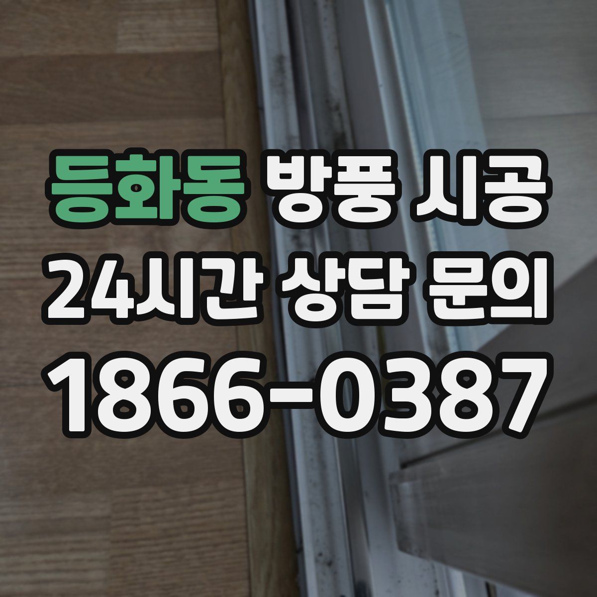 등화동 방풍 시공