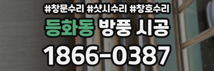 등화동 방풍 시공