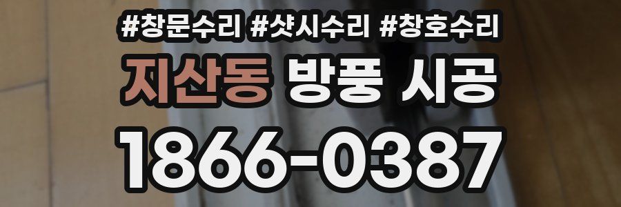 지산동 방풍 시공
