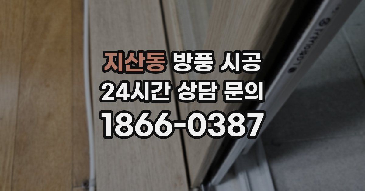 지산동 방풍 시공