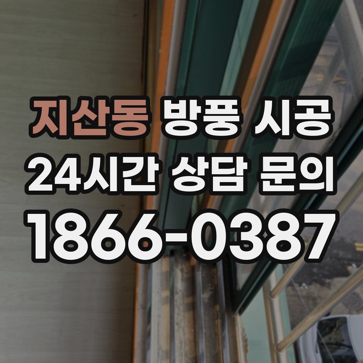 지산동 방풍 시공