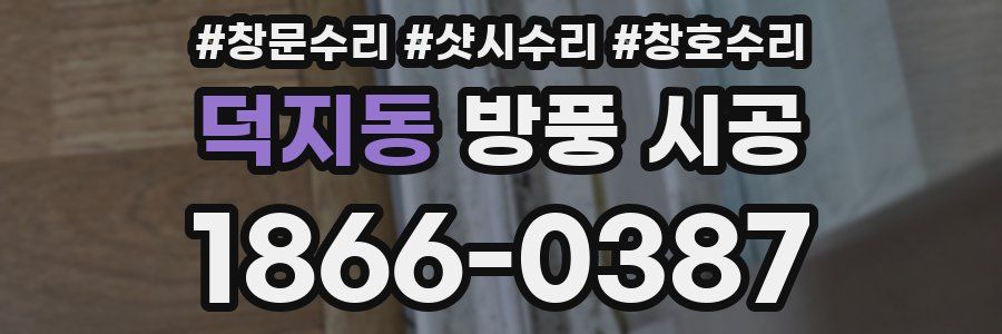 덕지동 방풍 시공