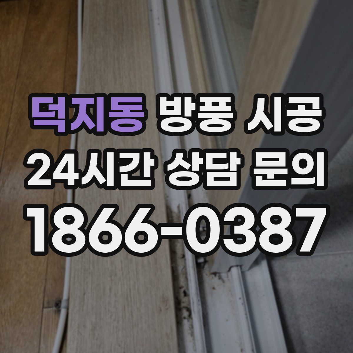 덕지동 방풍 시공
