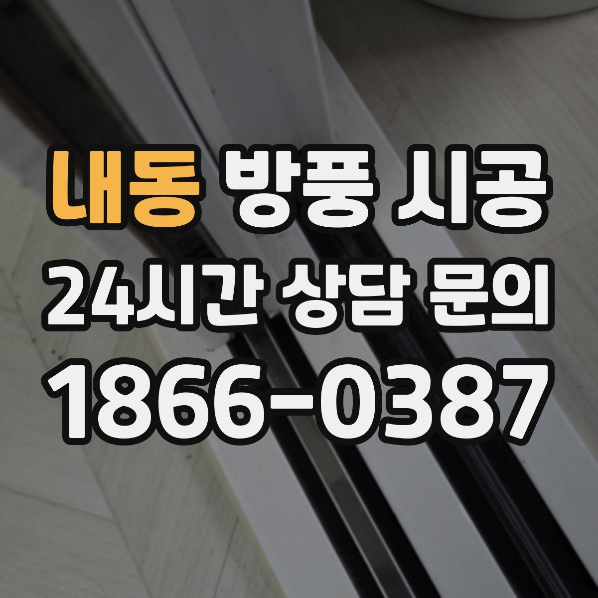 내동 방풍 시공