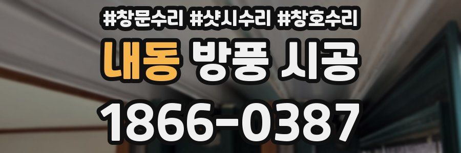 내동 방풍 시공