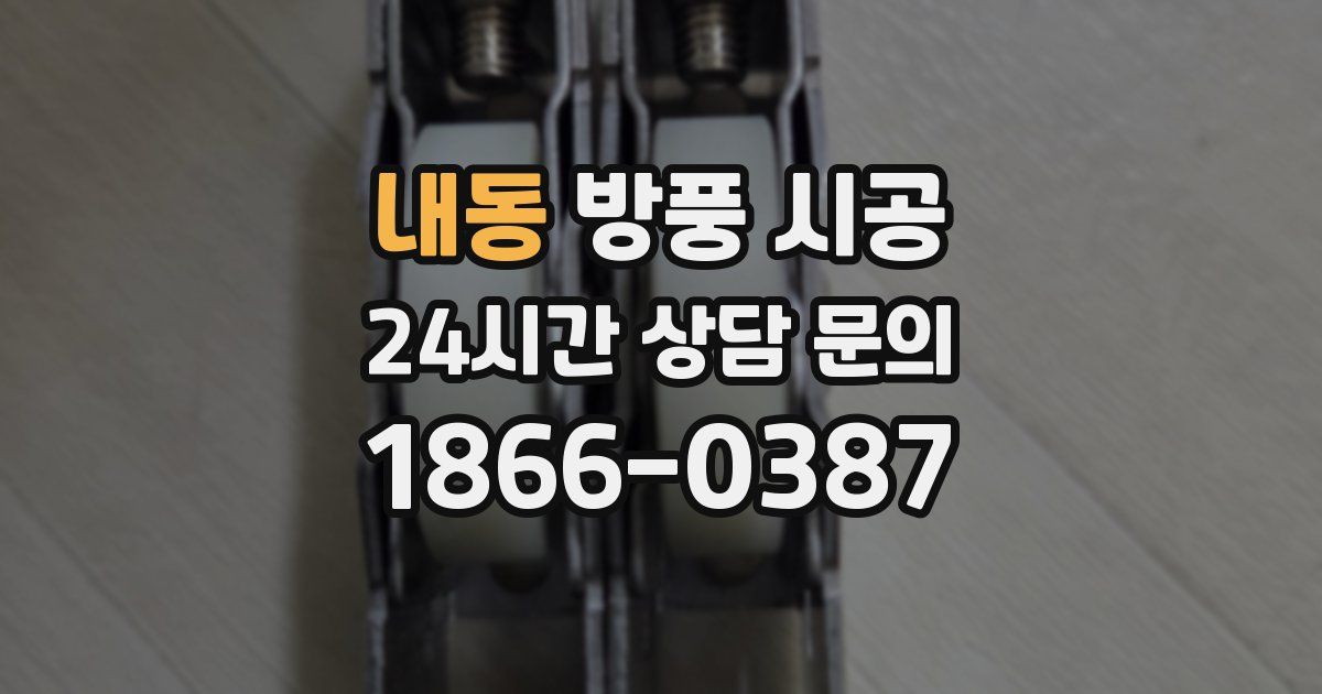 내동 방풍 시공