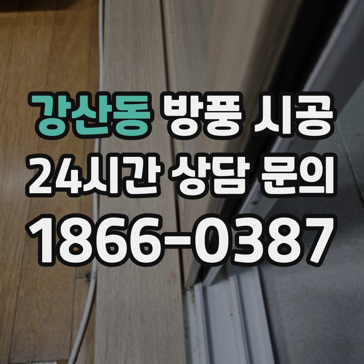 강산동 방풍 시공