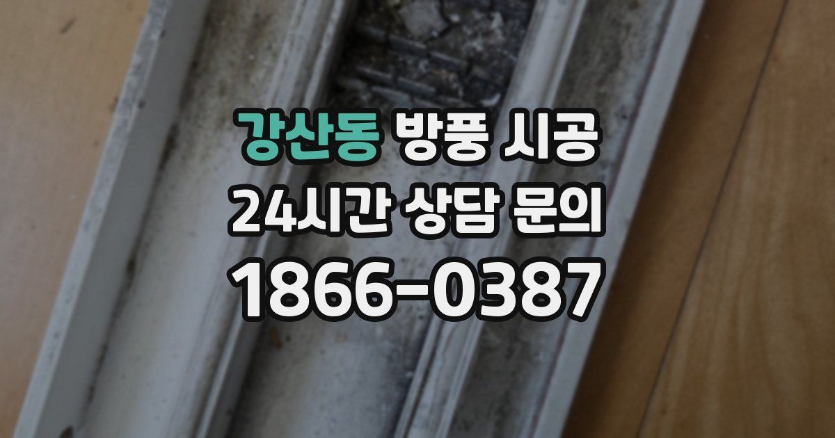 강산동 방풍 시공