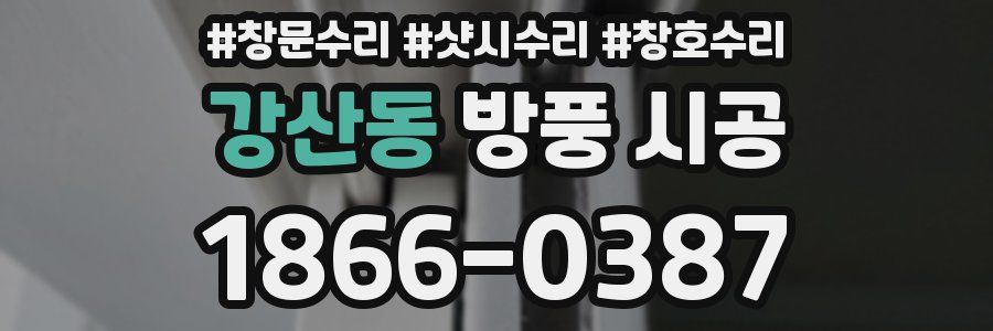 강산동 방풍 시공
