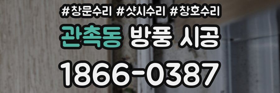 관촉동 방풍 시공