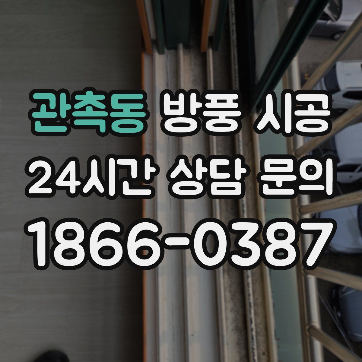 관촉동 방풍 시공