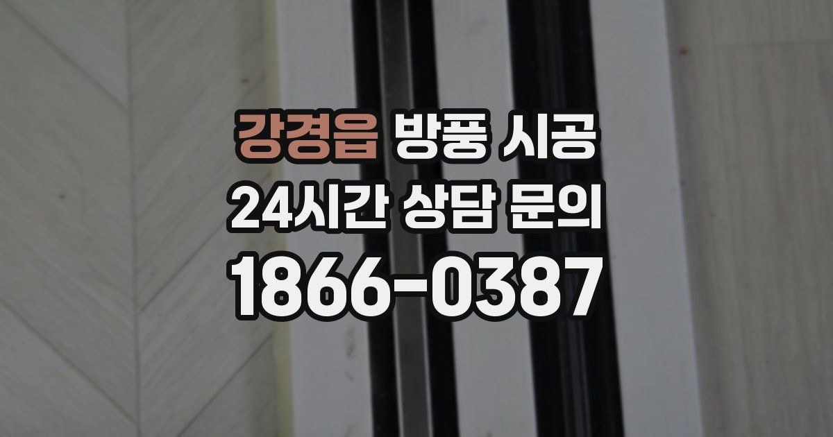 강경읍 방풍 시공