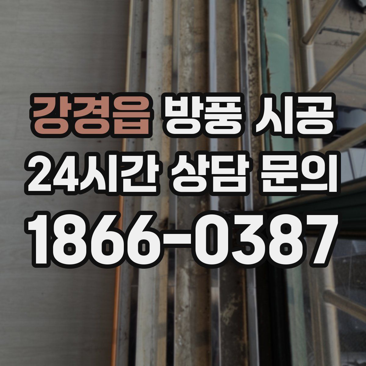 강경읍 방풍 시공
