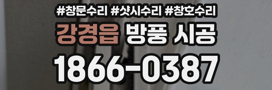 강경읍 방풍 시공
