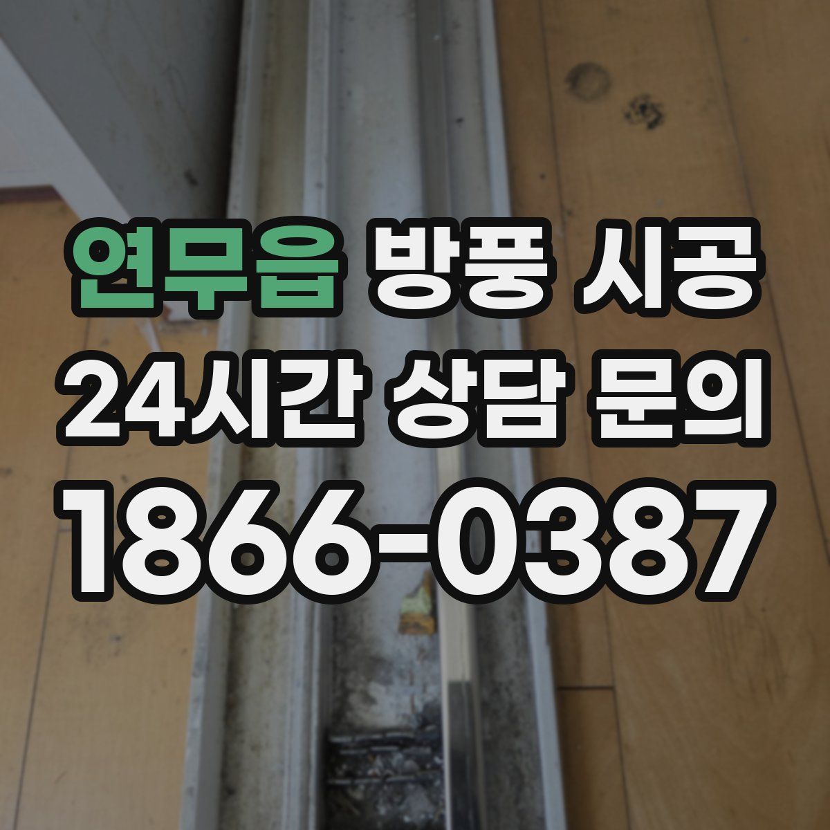 연무읍 방풍 시공