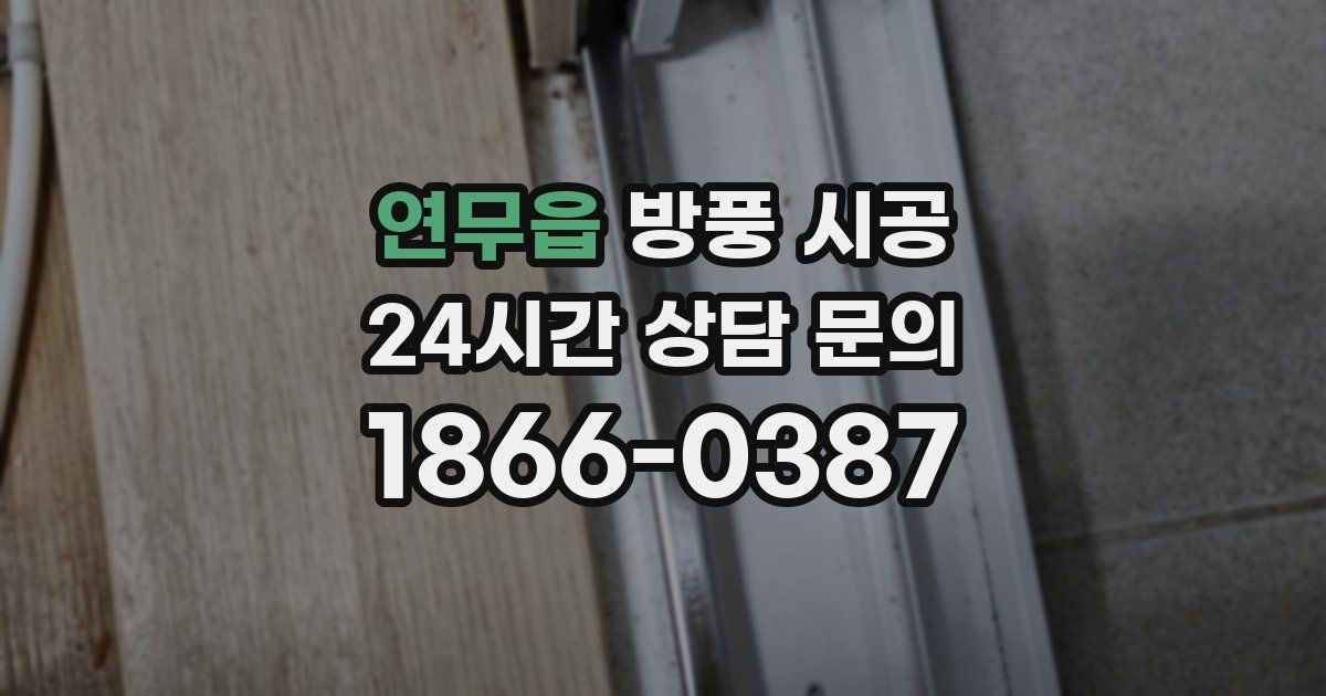 연무읍 방풍 시공