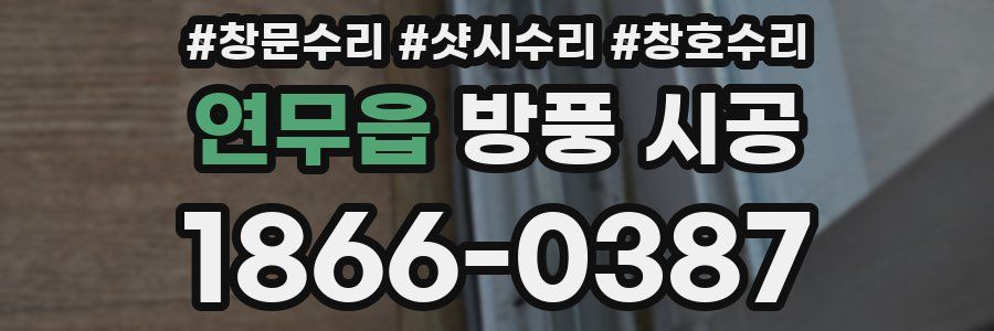 연무읍 방풍 시공