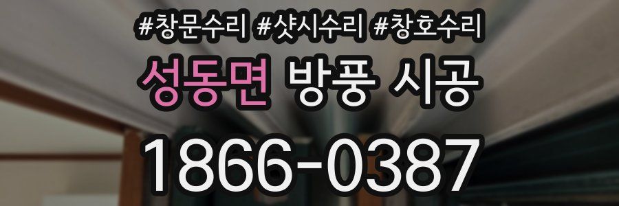 성동면 방풍 시공
