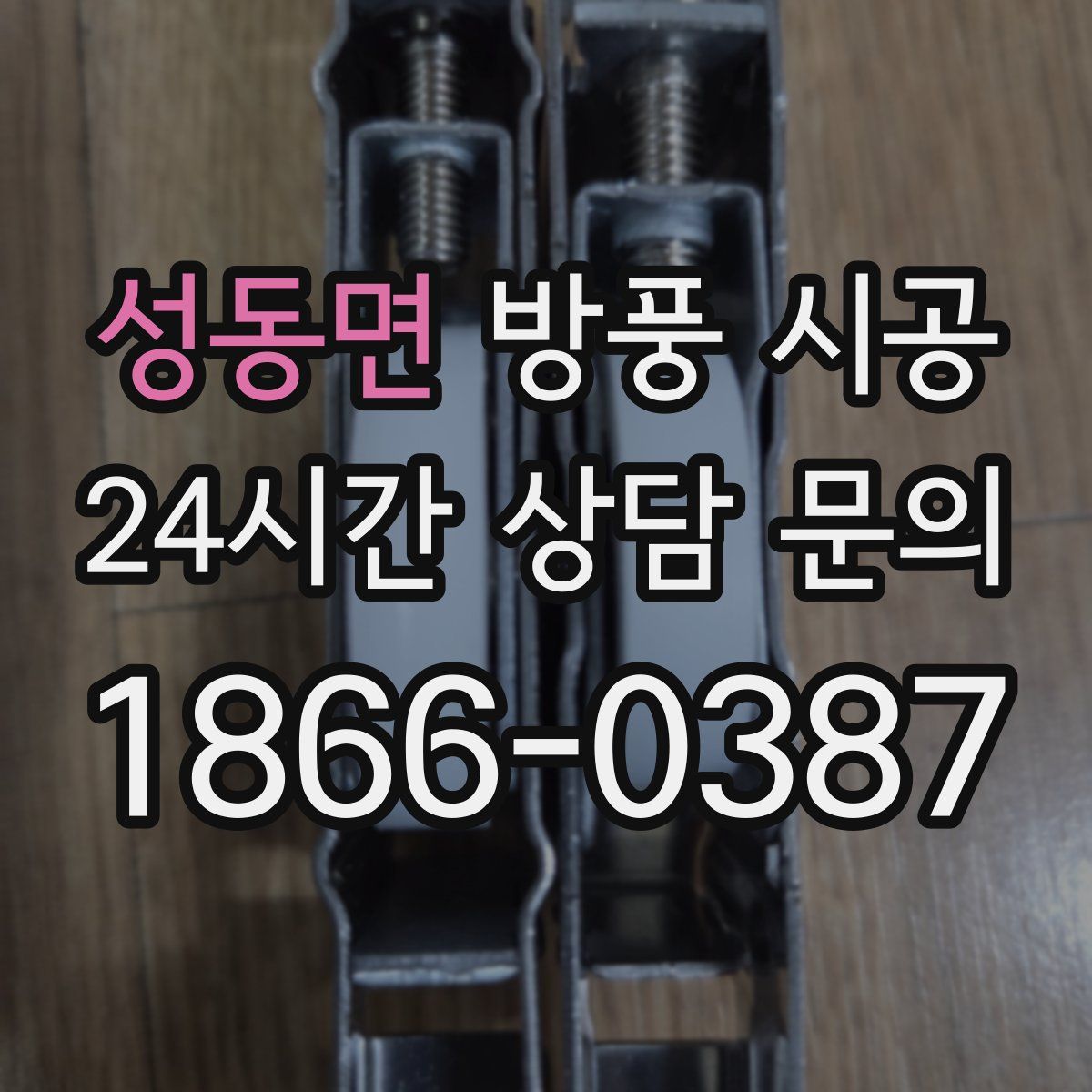 성동면 방풍 시공