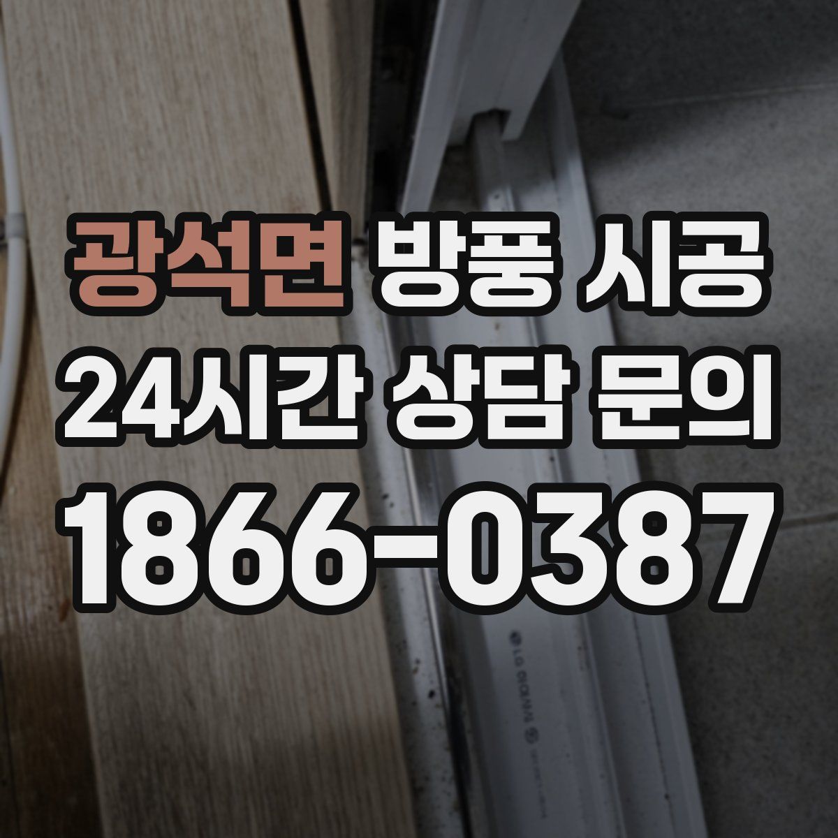 광석면 방풍 시공