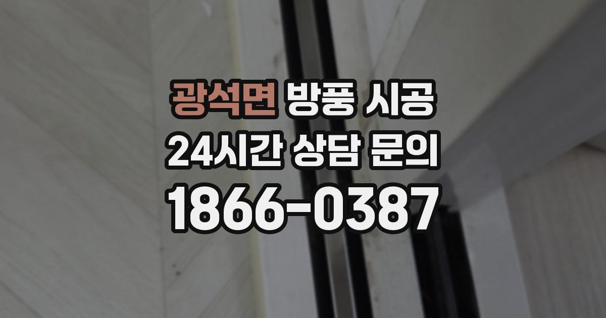 광석면 방풍 시공
