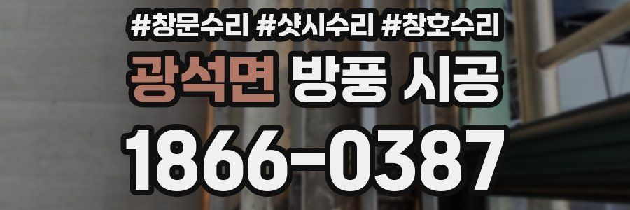광석면 방풍 시공