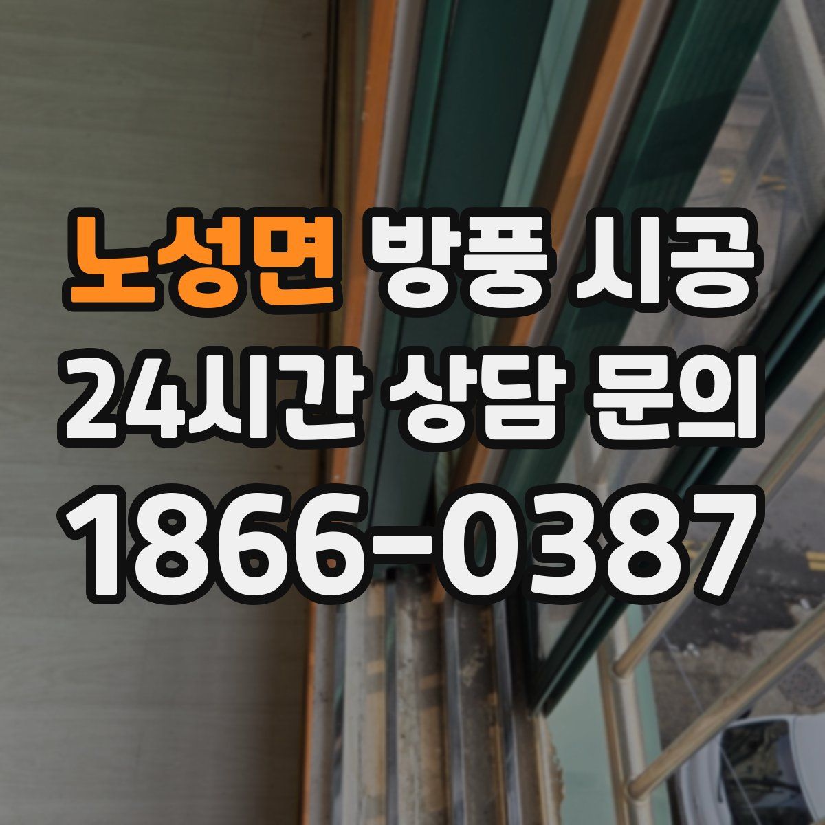 노성면 방풍 시공