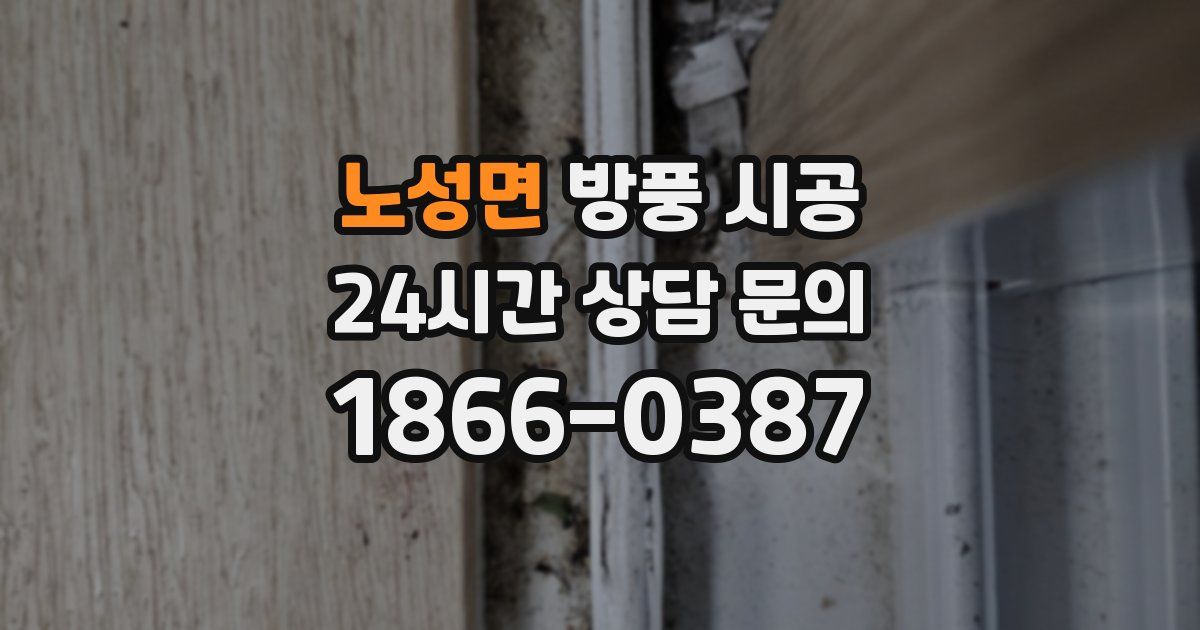 노성면 방풍 시공