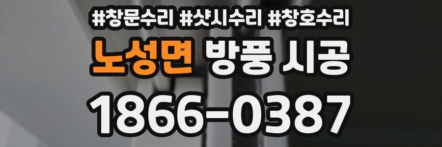 노성면 방풍 시공