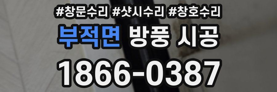 부적면 방풍 시공
