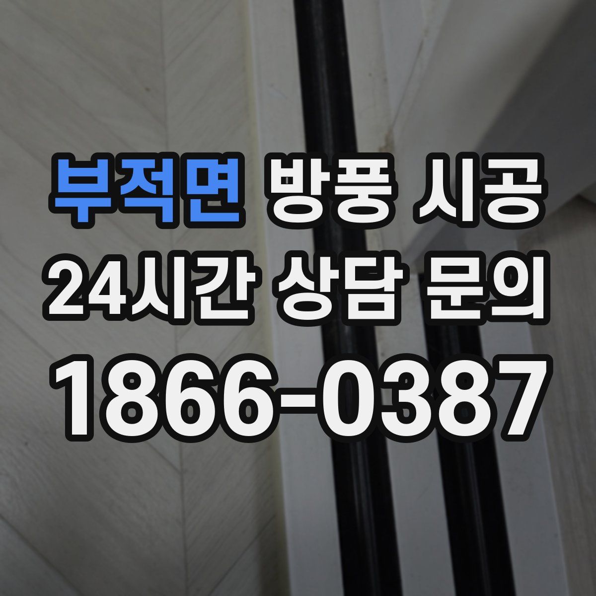 부적면 방풍 시공