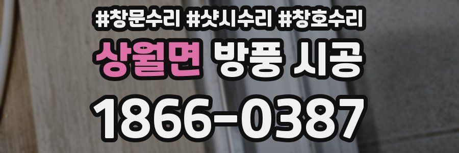 상월면 방풍 시공