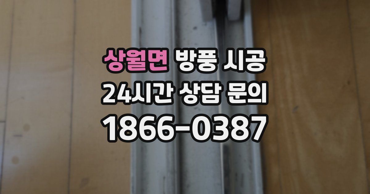 상월면 방풍 시공