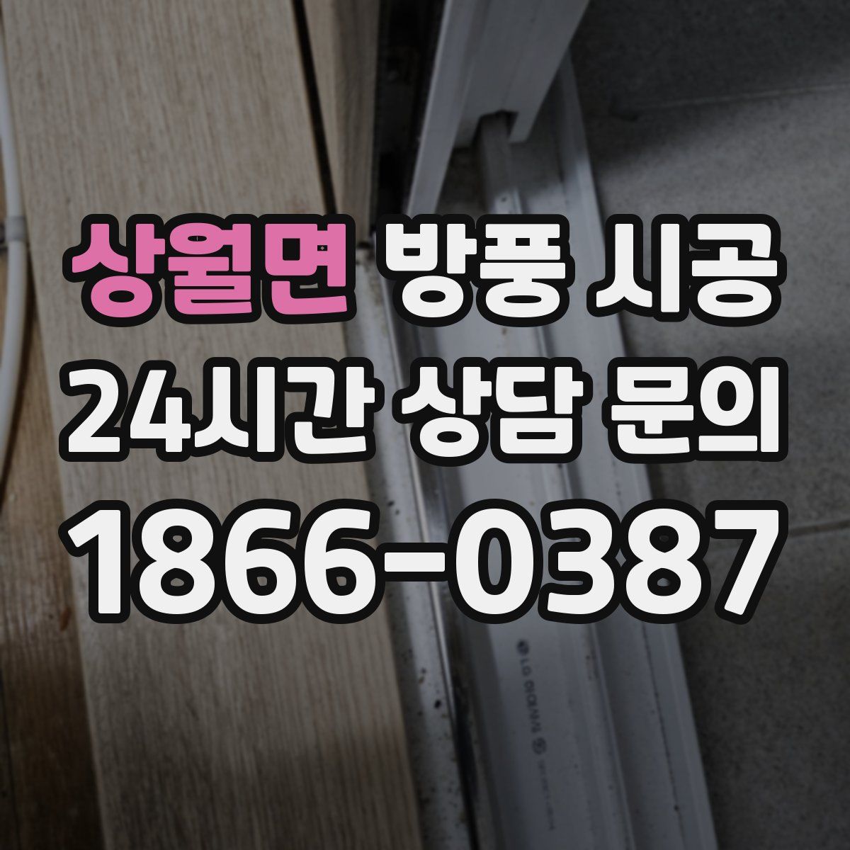 상월면 방풍 시공