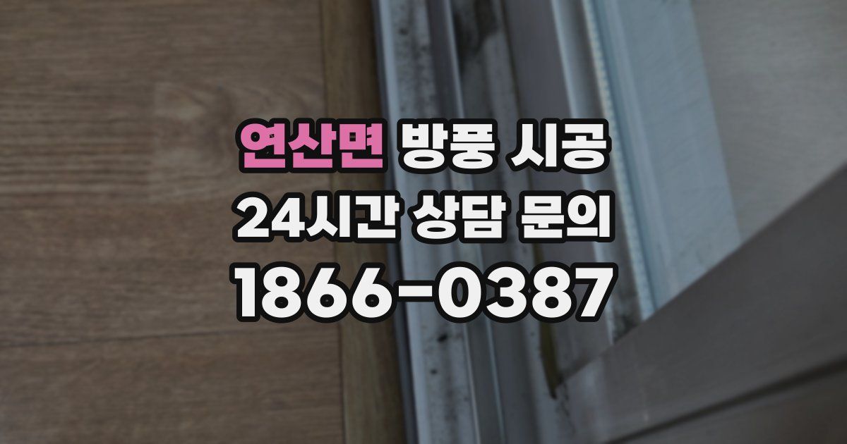 연산면 방풍 시공