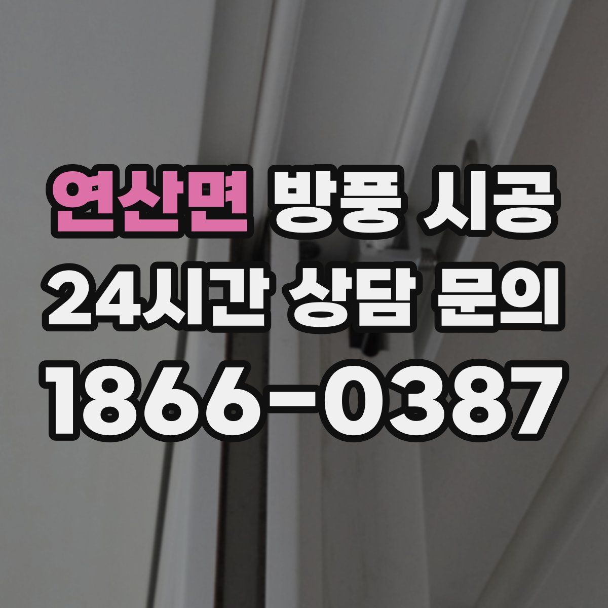 연산면 방풍 시공