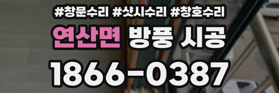 연산면 방풍 시공