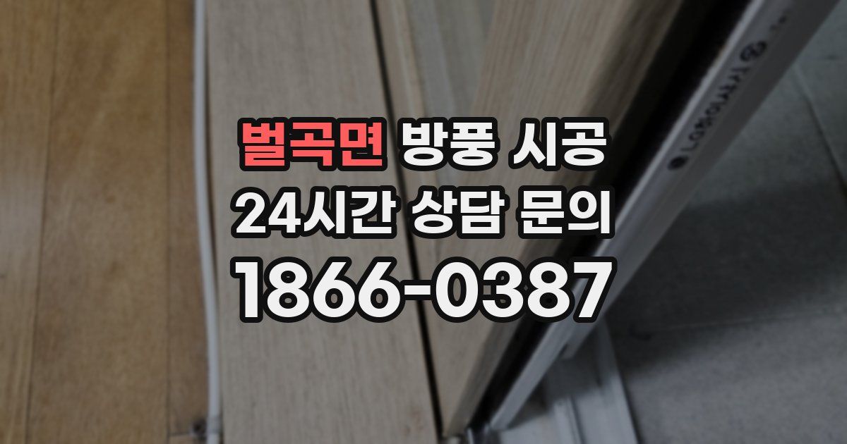 벌곡면 방풍 시공