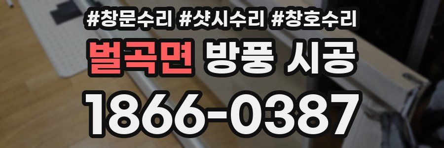 벌곡면 방풍 시공
