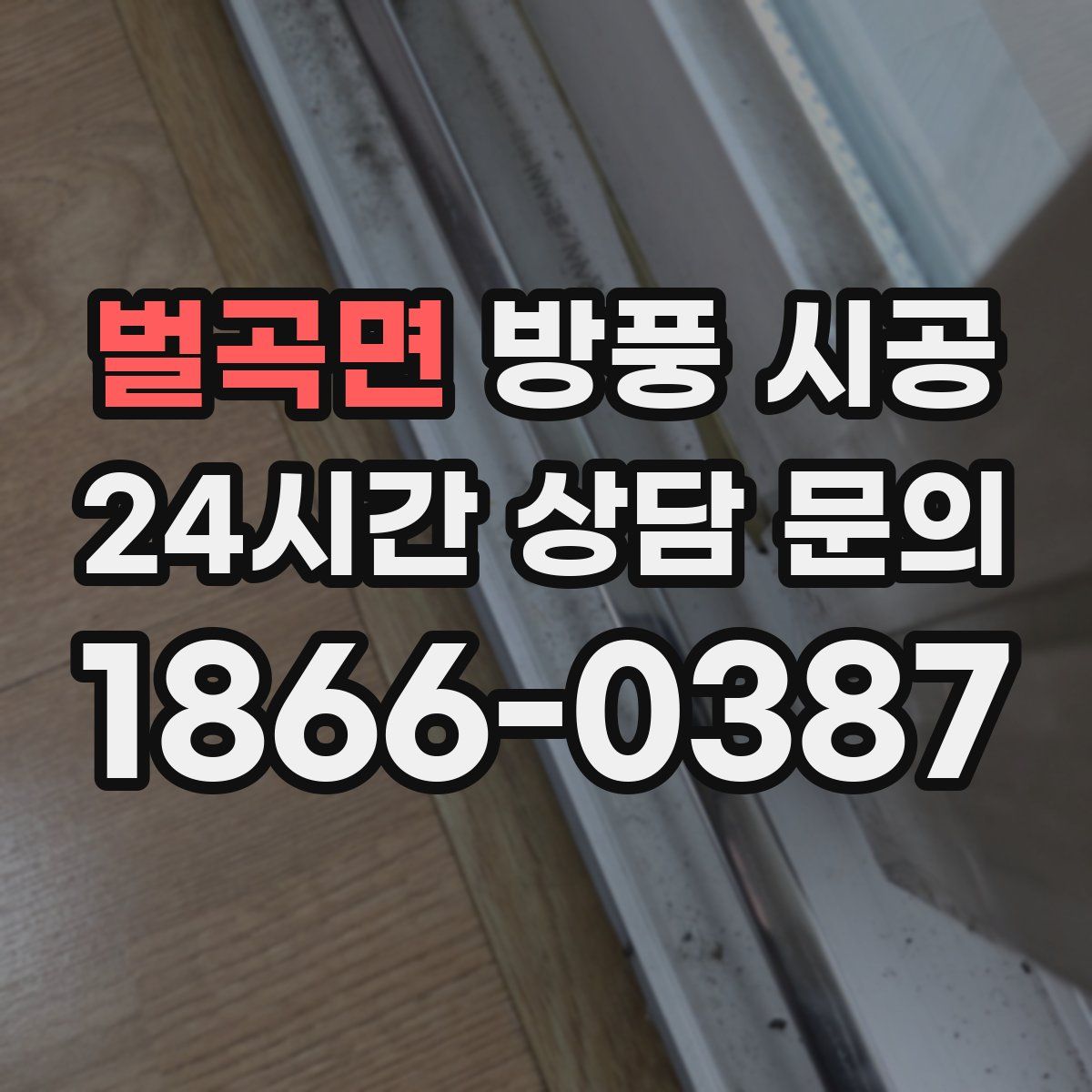 벌곡면 방풍 시공