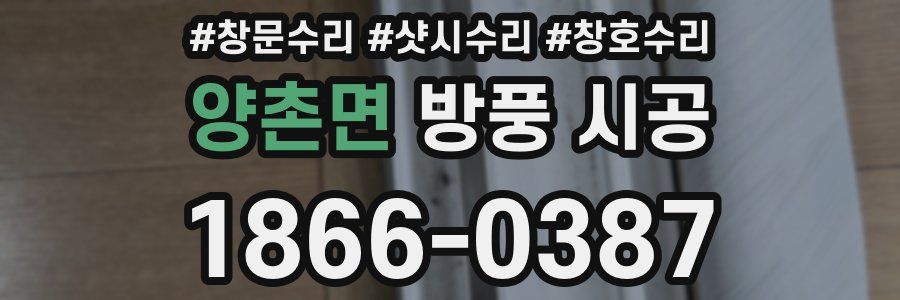 양촌면 방풍 시공