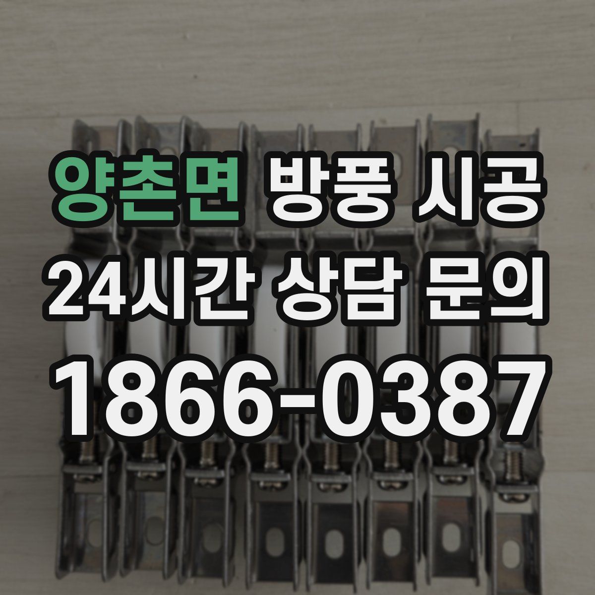 양촌면 방풍 시공