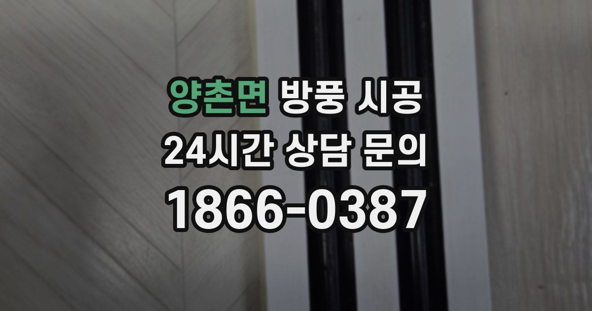 양촌면 방풍 시공